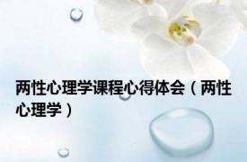 两性心理学课程心得体会（两性心理学）