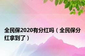 全民保2020有分红吗（全民保分红拿到了）