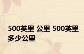 500英里 公里 500英里多少公里 
