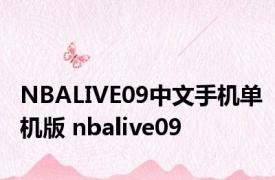 NBALIVE09中文手机单机版 nbalive09 
