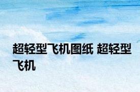 超轻型飞机图纸 超轻型飞机 