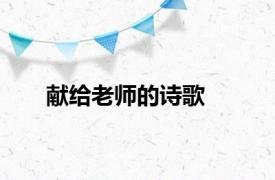 献给老师的诗歌