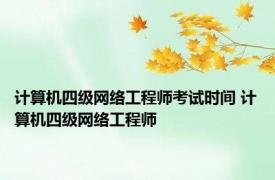 计算机四级网络工程师考试时间 计算机四级网络工程师 