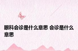 眼科会诊是什么意思 会诊是什么意思 