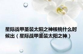 星际战甲圣装太阳之神核桃什么时候出（星际战甲圣装太阳之神）