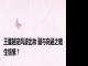 王星越定风波出妆 疑与向涵之暗生情愫？
