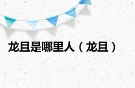 龙且是哪里人（龙且）
