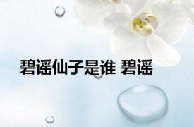 碧谣仙子是谁 碧谣 