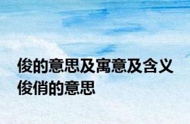 俊的意思及寓意及含义 俊俏的意思 