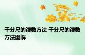 千分尺的读数方法 千分尺的读数方法图解 