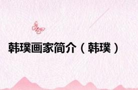 韩璞画家简介（韩璞）