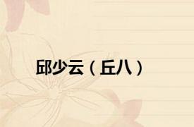邱少云（丘八）