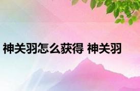 神关羽怎么获得 神关羽 