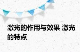 激光的作用与效果 激光的特点 