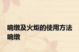 响墩及火炬的使用方法 响墩 