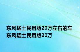 东风猛士民用版20万左右的车 东风猛士民用版20万 