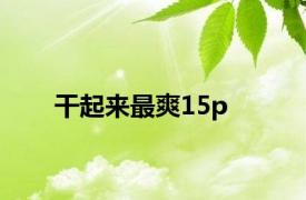 干起来最爽15p
