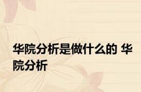 华院分析是做什么的 华院分析 