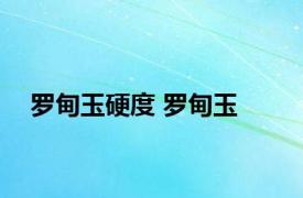 罗甸玉硬度 罗甸玉 