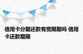 信用卡分期还款有宽限期吗 信用卡还款期限 