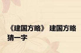 《建国方略》 建国方略猜一字 