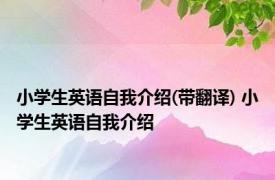 小学生英语自我介绍(带翻译) 小学生英语自我介绍 