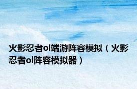 火影忍者ol端游阵容模拟（火影忍者ol阵容模拟器）