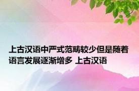上古汉语中严式范畴较少但是随着语言发展逐渐增多 上古汉语 