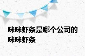咪咪虾条是哪个公司的 咪咪虾条 