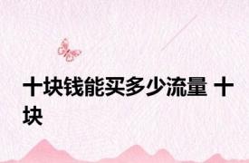 十块钱能买多少流量 十块 