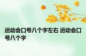 运动会口号八个字左右 运动会口号八个字 