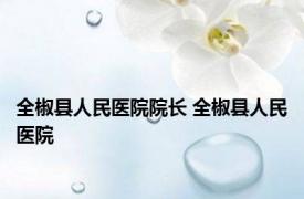 全椒县人民医院院长 全椒县人民医院 