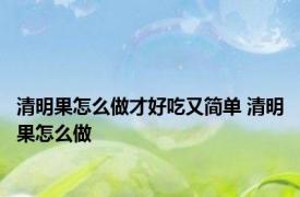 清明果怎么做才好吃又简单 清明果怎么做 