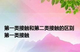 第一类接触和第二类接触的区别 第一类接触 
