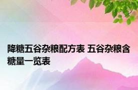 降糖五谷杂粮配方表 五谷杂粮含糖量一览表 