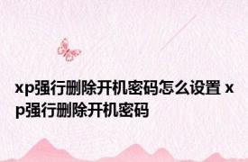 xp强行删除开机密码怎么设置 xp强行删除开机密码 