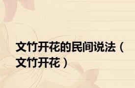 文竹开花的民间说法（文竹开花）