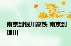 南京到银川高铁 南京到银川 