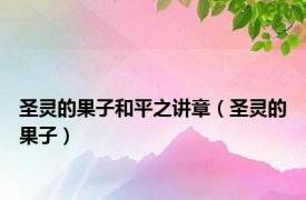 圣灵的果子和平之讲章（圣灵的果子）
