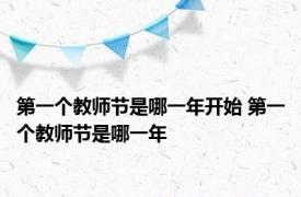 第一个教师节是哪一年开始 第一个教师节是哪一年 