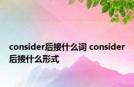 consider后接什么词 consider后接什么形式 