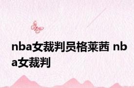 nba女裁判员格莱茜 nba女裁判 
