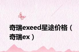 奇瑞exeed星途价格（奇瑞ex）