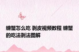 螃蟹怎么吃 剥皮视频教程 螃蟹的吃法剥法图解 