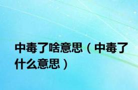 中毒了啥意思（中毒了什么意思）