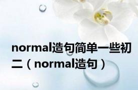 normal造句简单一些初二（normal造句）
