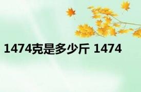 1474克是多少斤 1474 