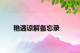 艳遇谅解备忘录