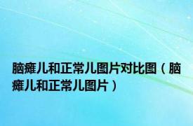 脑瘫儿和正常儿图片对比图（脑瘫儿和正常儿图片）