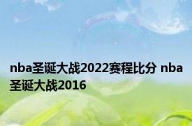 nba圣诞大战2022赛程比分 nba圣诞大战2016 